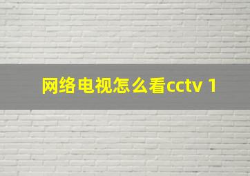 网络电视怎么看cctv 1